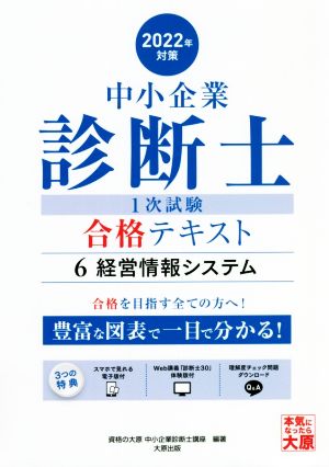 中小企業診断士1次試験合格テキスト 2022年対策(6) 経営情報システム