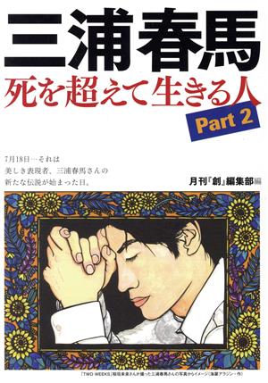 三浦春馬 死を超えて生きる人(Part 2)