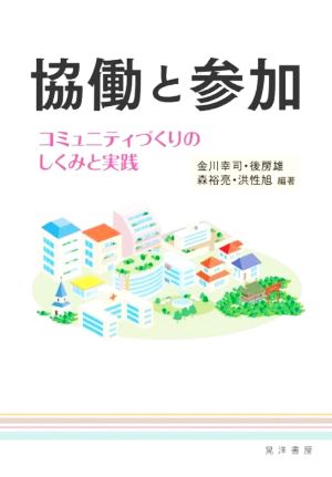 協働と参加 コミュニティづくりのしくみと実践