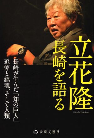 立花隆 長崎を語る 長崎が生んだ「知の巨人」追悼と鎮魂、そして人類