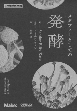 メタファーとしての発酵Make:Japan Books