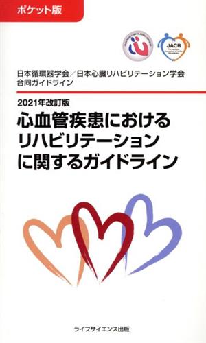 心血管疾患におけるリハビリテーションに関するガイドライン ポケット版 2021年改訂版