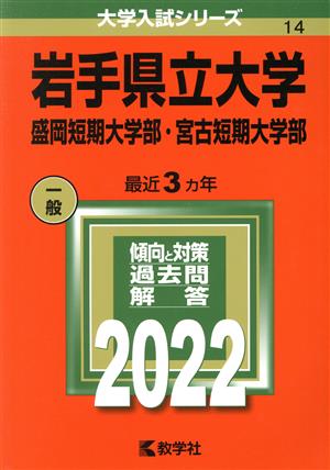 岩手県立大学・盛岡短期大学部・宮古短期大学部(2022) 大学入試シリーズ14