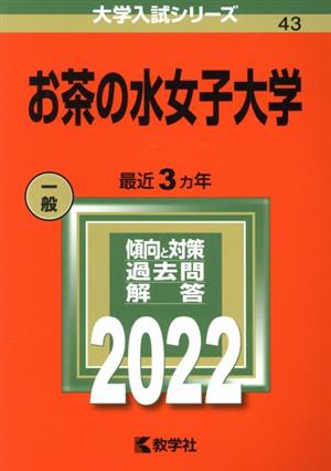 お茶の水女子大学(2022) 大学入試シリーズ43