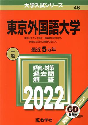 東京外国語大学(2022) 大学入試シリーズ46