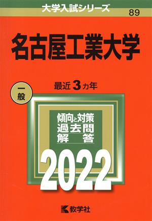 名古屋工業大学(2022) 大学入試シリーズ89