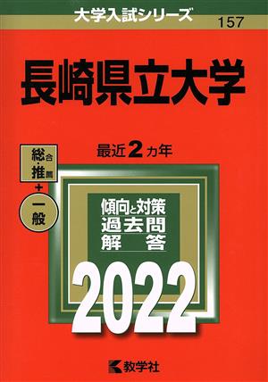 長崎県立大学(2022) 大学入試シリーズ157