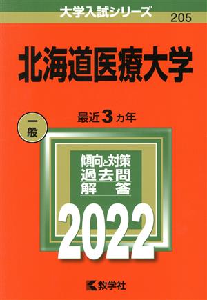 北海道医療大学(2022) 大学入試シリーズ205