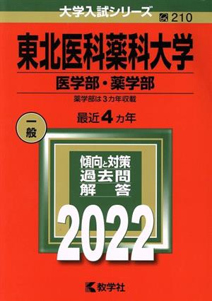 東北医科薬科大学 医学部・薬学部(2022) 大学入試シリーズ210