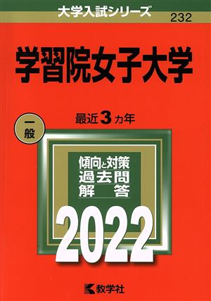 学習院女子大学(2022) 大学入試シリーズ232