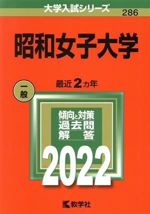 昭和女子大学(2022) 大学入試シリーズ286