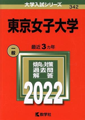 東京女子大学(2022) 大学入試シリーズ342