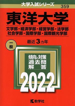 東洋大学 文学部・経済学部・経営学部・法学部・社会学部・国際学部・国際観光学部(2022) 大学入試シリーズ359