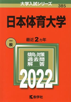 日本体育大学(2022) 大学入試シリーズ385