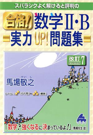 スバラシクよく解けると評判の合格！数学Ⅱ・B実力UP！問題集 改訂7