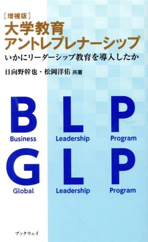 大学教育アントレプレナーシップ 増補版 いかにリーダーシップ教育を導入したか