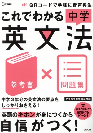 これでわかる中学英文法 参考書×問題集 シグマベスト