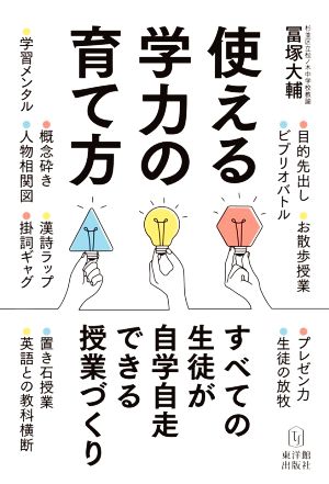 使える学力の育て方 すべての生徒が自学自走できる授業づくり