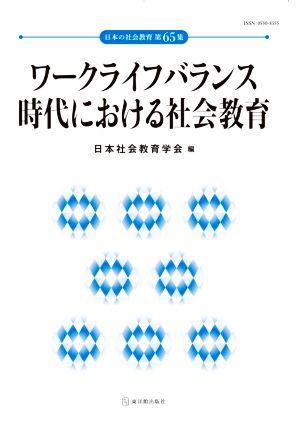 ワークライフバランス時代における社会教育日本の社会教育第65集