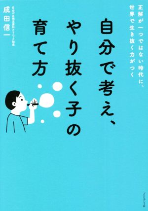 自分で考え、やり抜く子の育て方 正解が一つではない時代に、世界で生き抜く力がつく