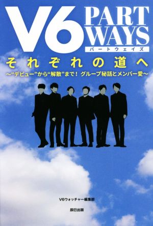 V6それぞれの道へ PART WAYS “デビュー