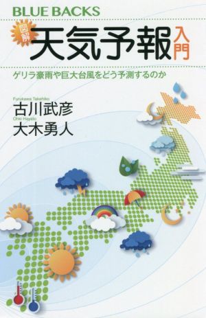 図解・天気予報入門 ゲリラ豪雨や巨大台風をどう予測するのか ブルーバックス