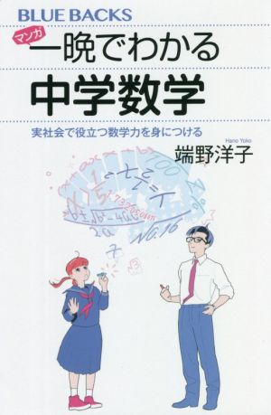 マンガ 一晩でわかる中学数学 実社会で役立つ数学力を身につける ブルーバックス