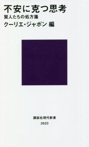 不安に克つ思考 思考賢人たちの処方箋 講談社現代新書2633