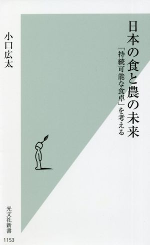 日本の食と農の未来「持続可能な食卓」を考える光文社新書1153