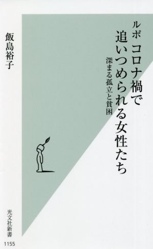 ルポ コロナ禍で追いつめられる女性たち 深まる孤立と貧困 光文社新書1155