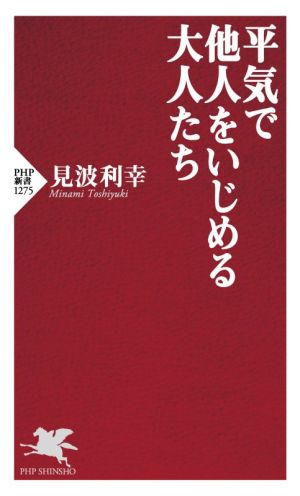 平気で他人をいじめる大人たち PHP新書1275