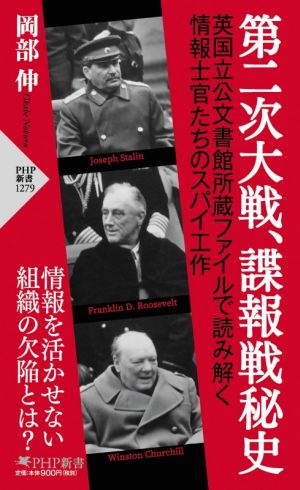 第二次大戦、諜報戦秘史 PHP新書1279