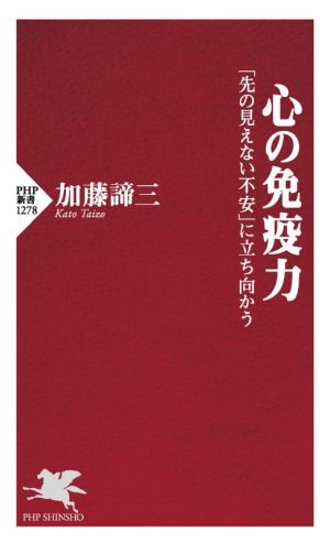 心の免疫力 「先の見えない不安」に立ち向かう PHP新書1278