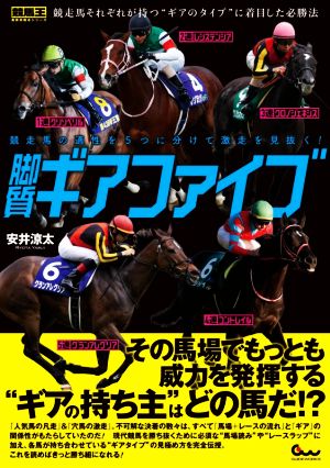 脚質ギアファイブ 競走馬の適性を5つに分けて激走を見抜く！ 競馬王馬券攻略本シリーズ