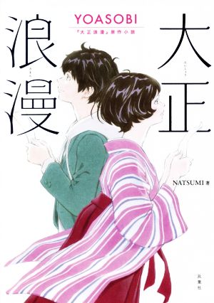 大正浪漫YOASOBI『大正浪漫』原作小説