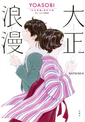 大正浪漫 限定版YOASOBI『大正浪漫』原作小説