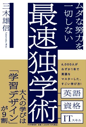 ムダな努力を一切しない最速独学術