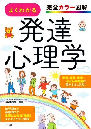 よくわかる発達心理学 完全カラー図解