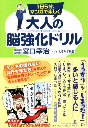 大人の脳強化ドリル コグトレ 1日5分、マンガで楽しく