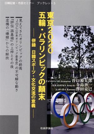 東京2020五輪・パラリンピックの顛末 併録 日韓スポーツ・文化交流の意義 日韓記者・市民セミナーブックレット5