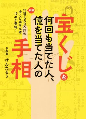 宝くじを何回も当てた人、億を当てた人の手相 総額13億2000万円の宝くじ当せん者15名が登場！