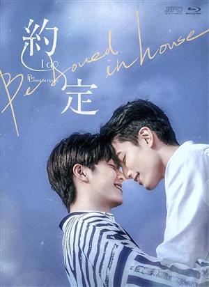 Be Loved in House 約・定～I Do Blu-ray BOX(Blu-ray Disc)