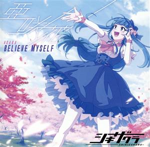 シキザクラ:BELIEVE MYSELFS(アニメ盤)