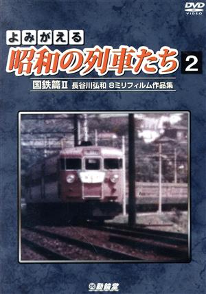 よみがえる昭和の列車たち 国鉄篇国鉄篇Ⅱ ～長谷川弘和 8ミリフィルム作品集～