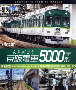 ありがとう京阪電車5000系 4K撮影作品 前面展望 寝屋川車庫～萱島～中之島 往復&運転操作映像 寝屋川車庫～萱島～中之島(Blu-ray Disc)