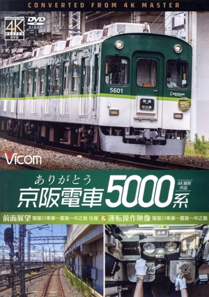 ありがとう京阪電車5000系 4K撮影作品 前面展望 寝屋川車庫～萱島～中之島 往復&運転操作映像 寝屋川車庫～萱島～中之島