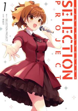SELECTION PROJECT(1)ガンガンC