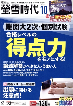 蛍雪時代(2021年10月号) 月刊誌