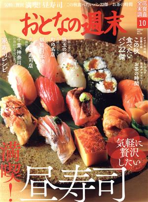 おとなの週末(2021年10月号) 月刊誌