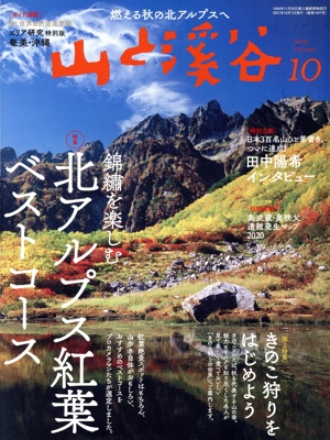 山と渓谷(2021年10月号) 月刊誌